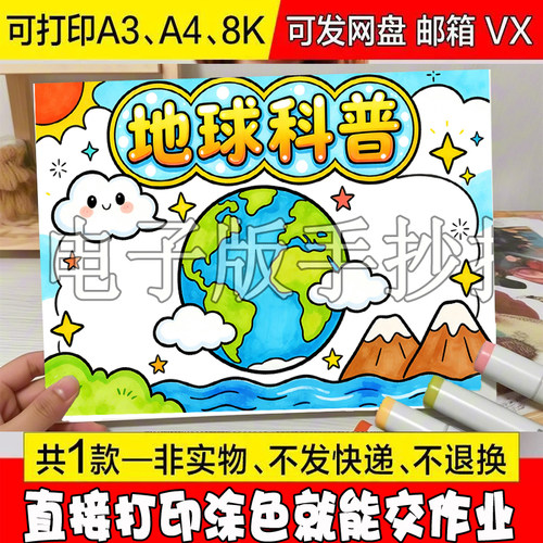地球科普海报世界地球日保护地球爱护环境环保手抄报模板线稿图。