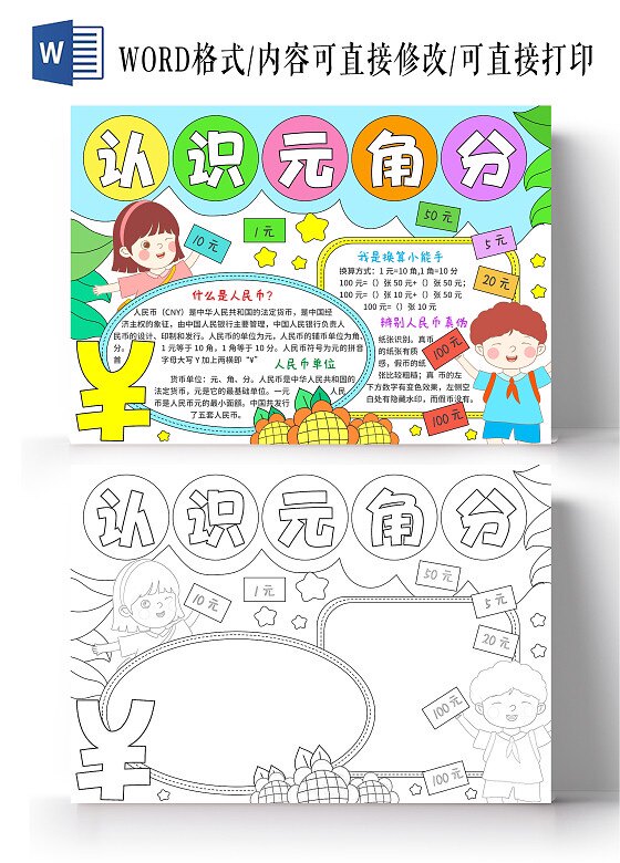 认识元角分手抄报模板线稿4k模版数学一年级趣味故事与生活游戏小
