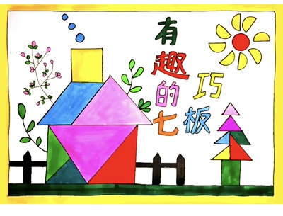 2026新款有趣的七巧板拼图数学主题绘画儿童画简笔画电子版模板小
