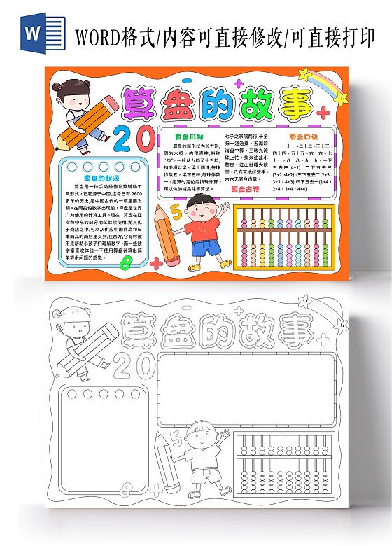 手绘算盘的故事算盘手抄报数学小报模板黑白电子版小学生线稿儿童