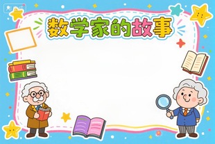 数学家的故事手抄报模板小学生学习弘扬科学家名人华罗庚精神小报