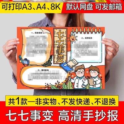 七七事变手抄报模板中小学生电子小报卢沟桥事变绘画a4线描稿a3模
