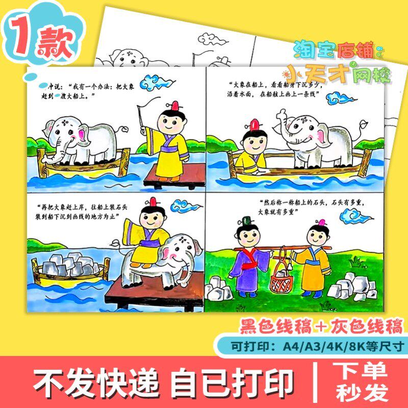 曹冲称象连环画成语故事四格漫画绘画绘本手抄报电子版t887