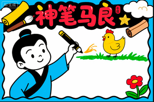 神笔马良手抄报小学生二年级读后感好书推荐快乐阅读线稿涂色小报