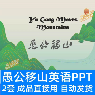 愚公移山ppt课件模板绘本成语故事读书氛围分享阅读后感展示