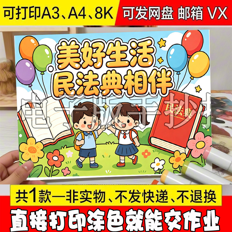 美好生活民法典相伴手抄报模板电子版法制治教育手抄报线稿4K8KA3