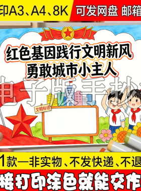 67红色基因践行文明城市城市找主人手抄报模板电子版小学生素材，