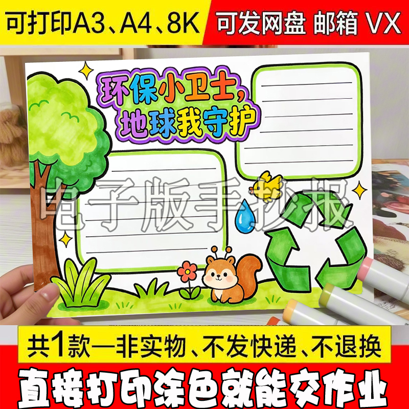 环保小卫士地球我守护手抄报模板电子版小学生爱护环境从我做起绿