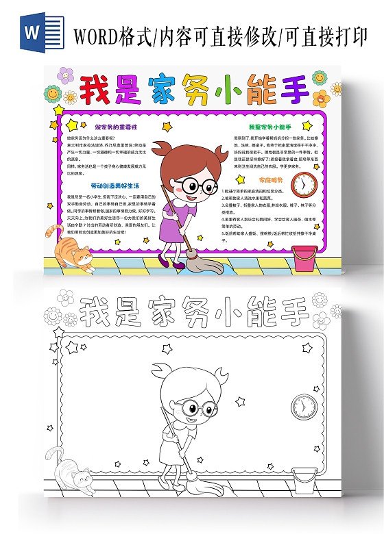 我是家务小能手手抄报模板线稿4k模版一年级劳动最光荣主题快乐