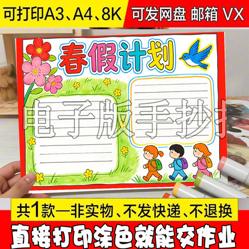 春游春假计划小报手抄报线稿模板可打印简单好看电子版黑白线稿素