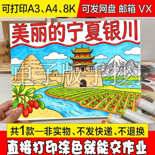 -100 美丽的宁夏银川手抄报大西北小学生暑假旅行记模板电子线稿