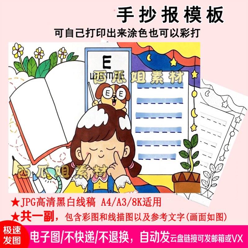女孩保护眼睛预防近视手抄报模板电子版小学生儿童线稿8k小报护眼
