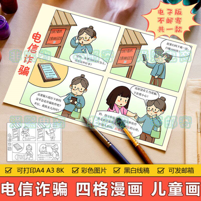 预防电信网络诈骗四格漫画儿童画手抄报反诈骗安全教育宣传连环画