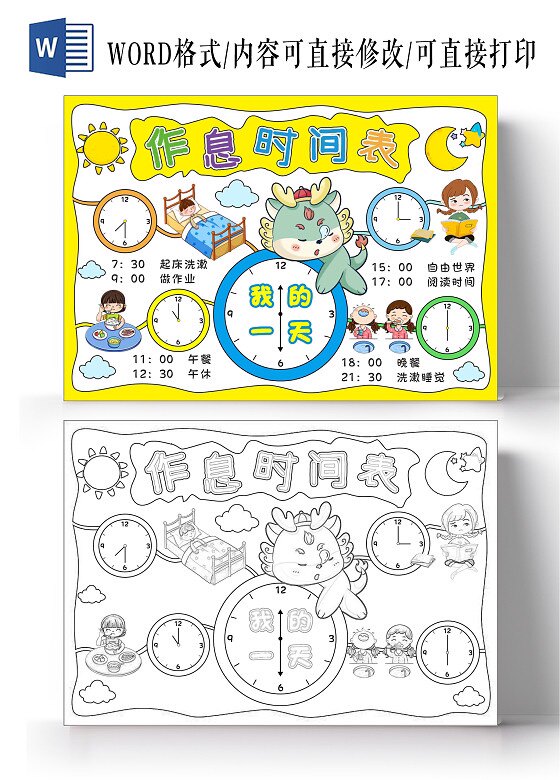 一年级我的一天数学作息时间表手抄报小报模板电子版小学生a4素材