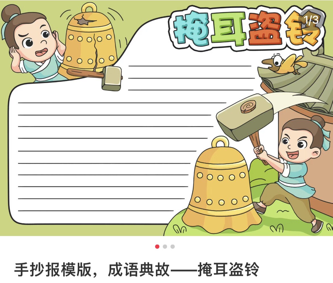 掩耳盗铃手抄报电子版小学生黑白线稿三年级成语故事伊索寓言故事
