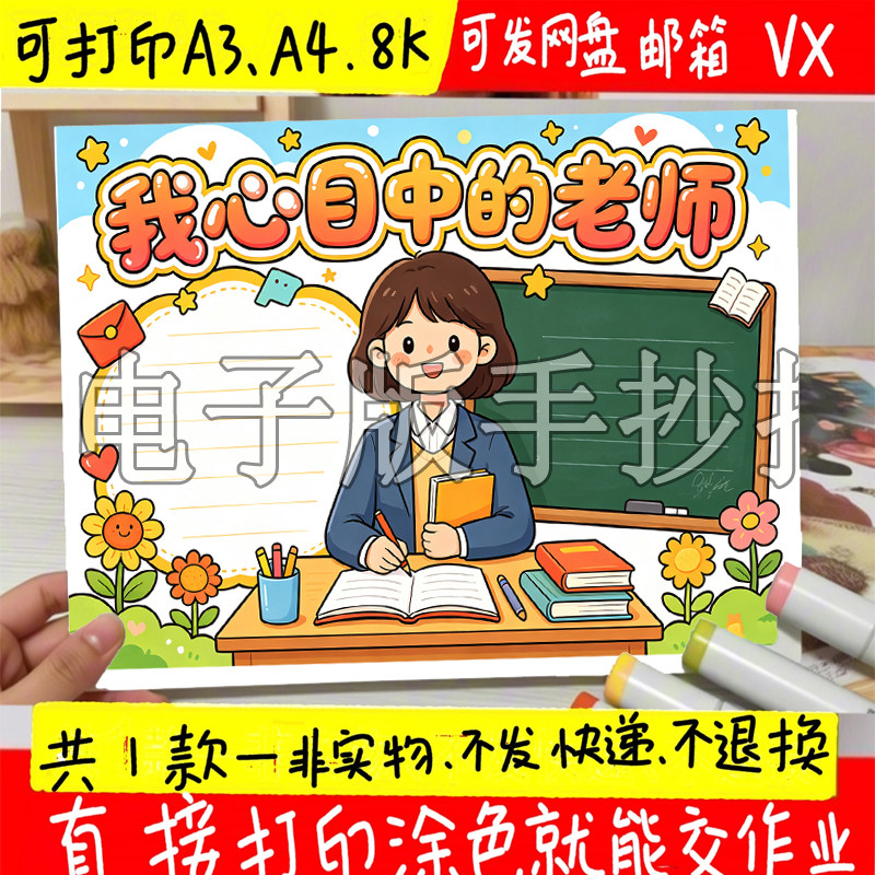 我心目中的老师手抄报小学模板小设计素材/源文件