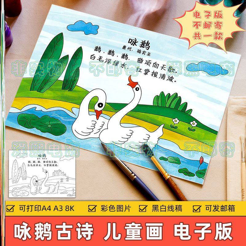 咏鹅古诗儿童画主题绘画诗配画小学生一二年级语文古诗咏鹅绘画作