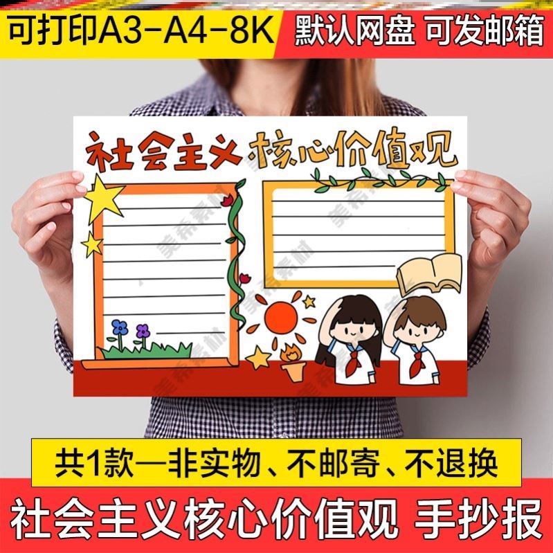 社会主义核心价值观手抄报小报电子模版线稿a4模板a3半成品8k