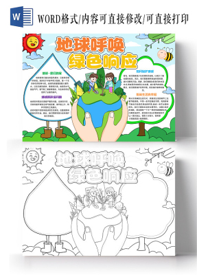 地球呼唤绿色响应手抄报新学期环保保护爱护黑白线稿电子版小报