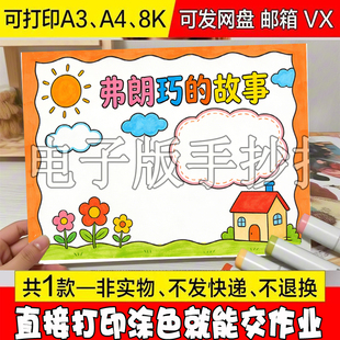 -995弗朗兹的故事手抄报模板电子版二年级下册快乐读书吧线描稿