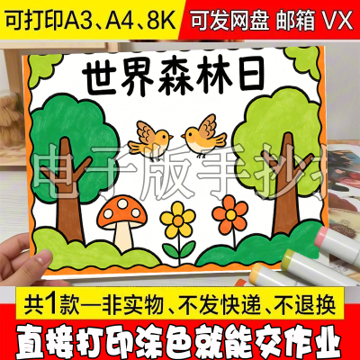 A49 中小学生世界森林日小报模板开发保护环境植物爱护地球手抄报