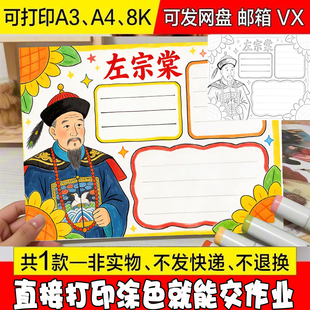 973 民族英雄左宗棠手抄报模板爱国历史人物电子版小报线稿可打印