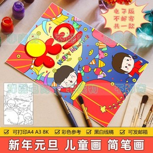喜迎元旦竖版儿童画模板小学生红色喜庆欢度元旦新年快乐绘画小报