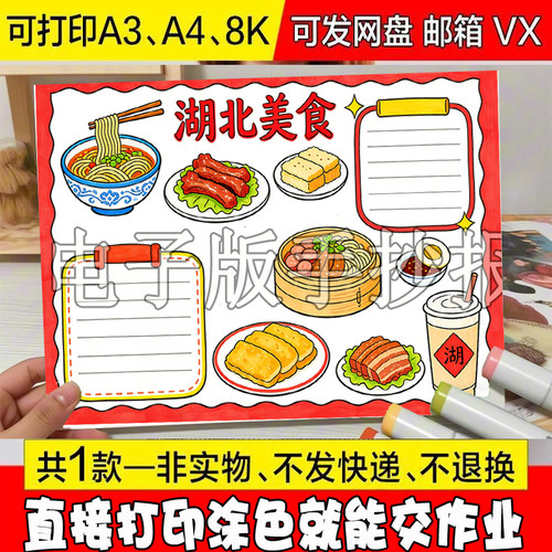 湖北美食手抄报主题画我的家乡特产小报海报绘画模板电子版黑白线