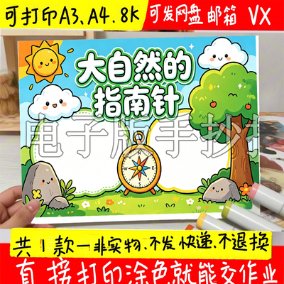 大自然的指南针手抄报打印A3A4主题定制改线描模版模板描摹小报电