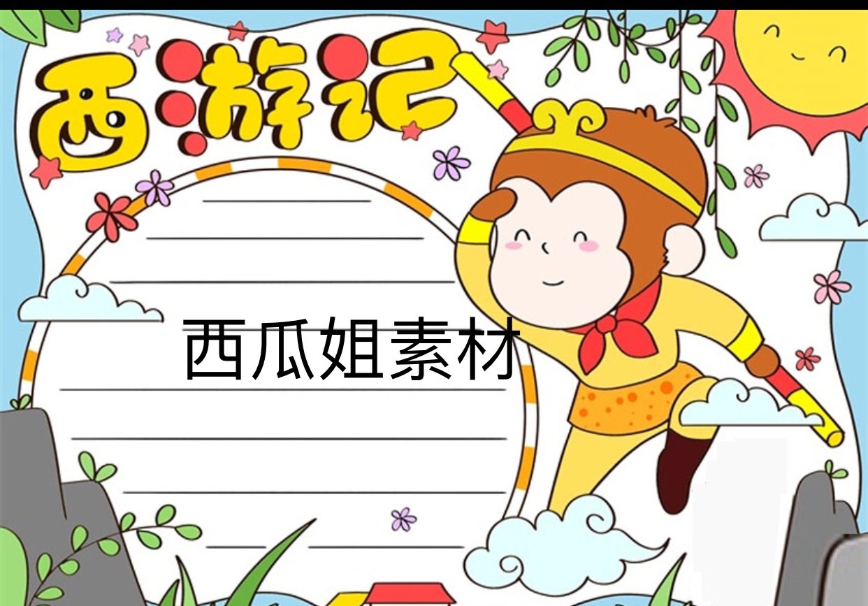 孙悟空西游记手抄报模板小学生画像电子素材档案a3人物介绍卡