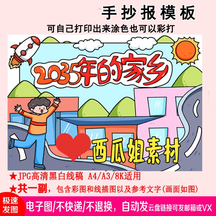 2035年的家乡变化科幻儿童画主题绘画模板线稿手抄报素材简笔画图