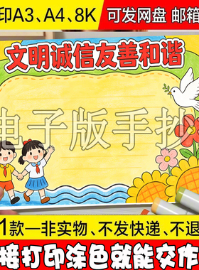 A19诚实友善和谐守信手抄报模板电子版与诚信同行做诚信少年线稿