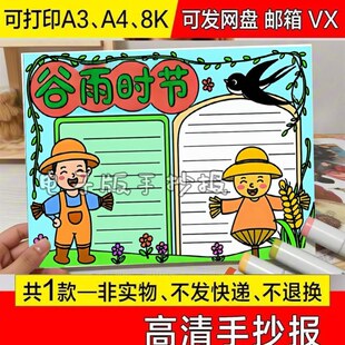 关于认识谷雨节气时节手抄报便宜二年级大全小报宣传可爱主题画报