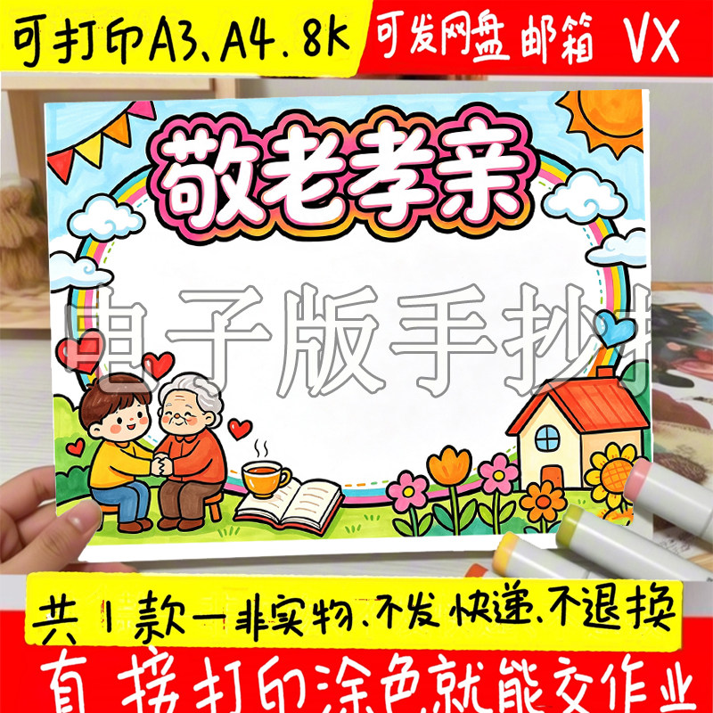 重阳节手抄报尊老爱老敬老传统美德九九重阳习俗线描涂色电子小报