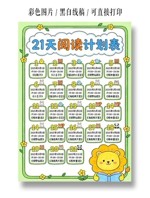 66 阅读打卡表手抄报模板电子版寒暑假期21天阅读书记录时间安排