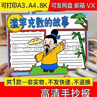 2026新款手绘黑白线描三年级滥竽充数手抄报手绘画代画中小学生精