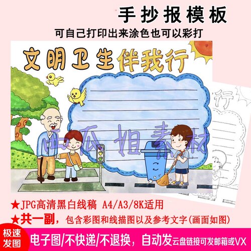 77文明卫生伴我行手抄报模板素材电子版简笔线稿讲文明扫地有礼貌