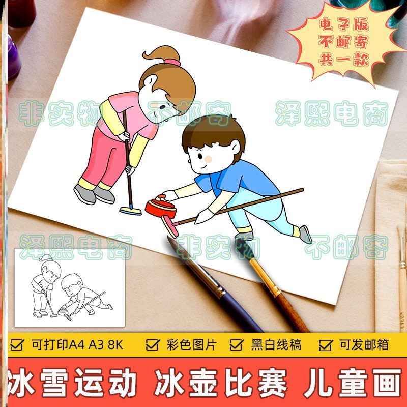 冬天冰雪运动会儿童画电子版小学生冬季体育男女混合冰壶手抄小报