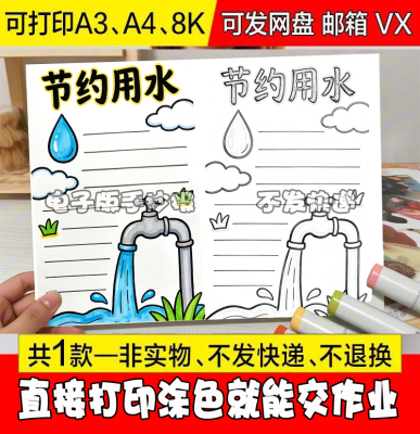 -366 节约用水竖版手抄报模板电子版小学生校海报世界水日保素材