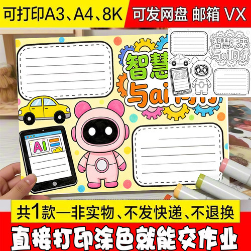 L890科幻智慧未来与AI同行儿童绘画手抄报电子模版人工智能手抄报