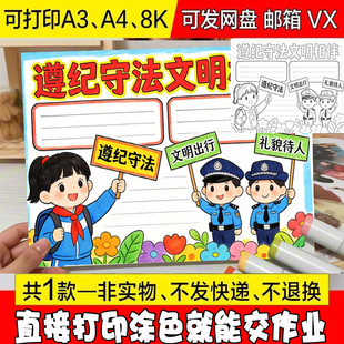 473遵纪守法文明相伴手抄报守法向善知法明礼遵纪守法宪法知识小