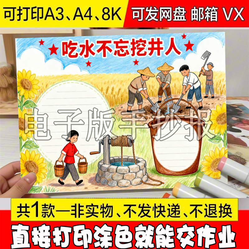 吃水不忘挖井人手抄报电子版模板绘画读后感感想总结线稿a4简单的