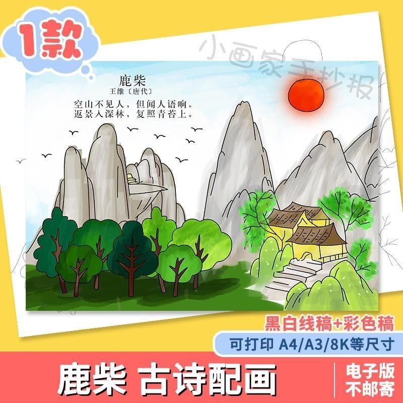 小学生四年级语文古诗词鹿柴诗配画儿童画手抄报a3a48k模板电素材