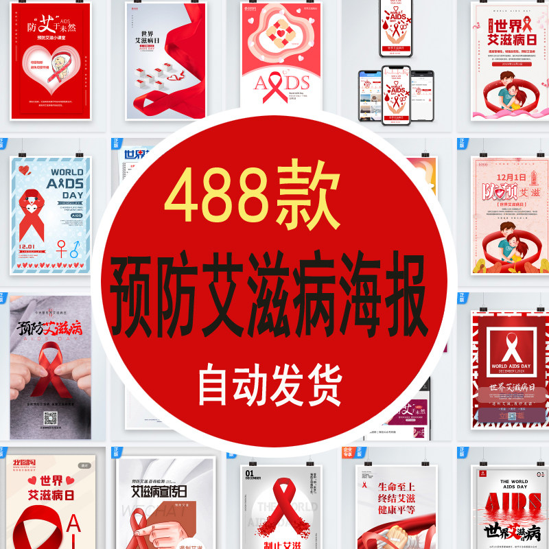 2023年预防世界艾滋病宣传海报素材电子版元素免扣素材携手抗艾
