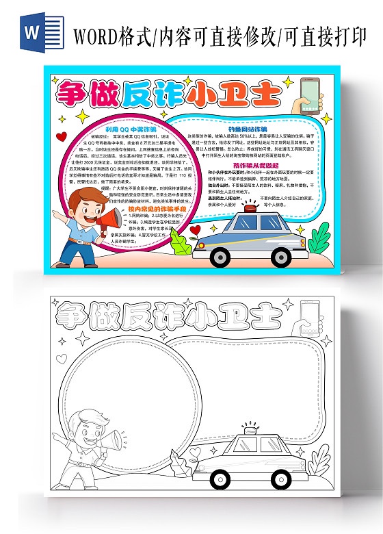 争做反义诈小卫士手抄报模板小学生神器8k代画模版a3预防网络诈骗