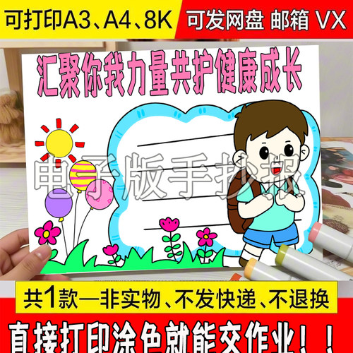 汇聚你我力量共护健康成长手抄报模板宣传生命教育小卫士关爱心灵