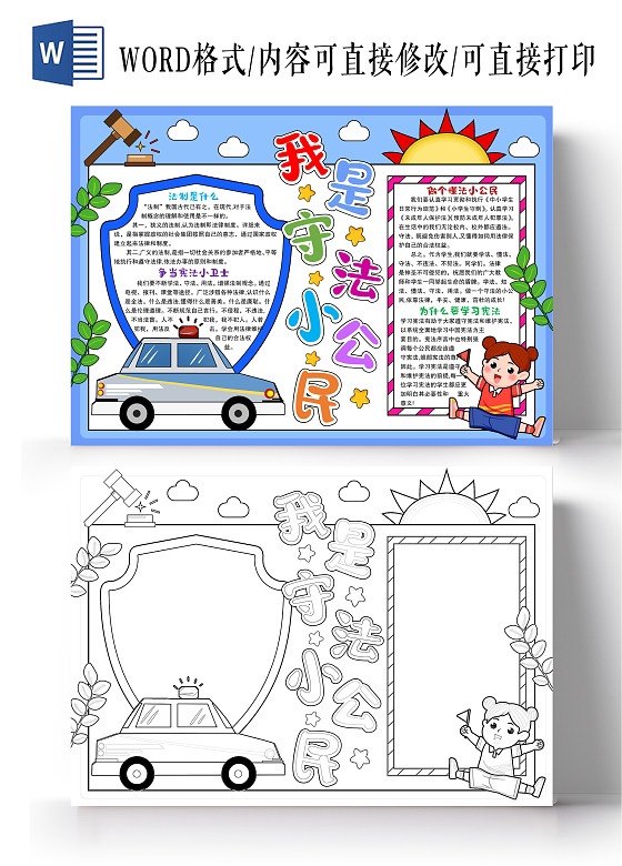 我是争做守法小公民小报手抄报全国法制宣传日模板线黑白电子版小