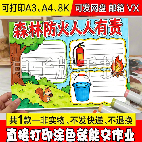 森林防火人人有责手抄报模板小学生预防火灾消防安全教育电子版涂