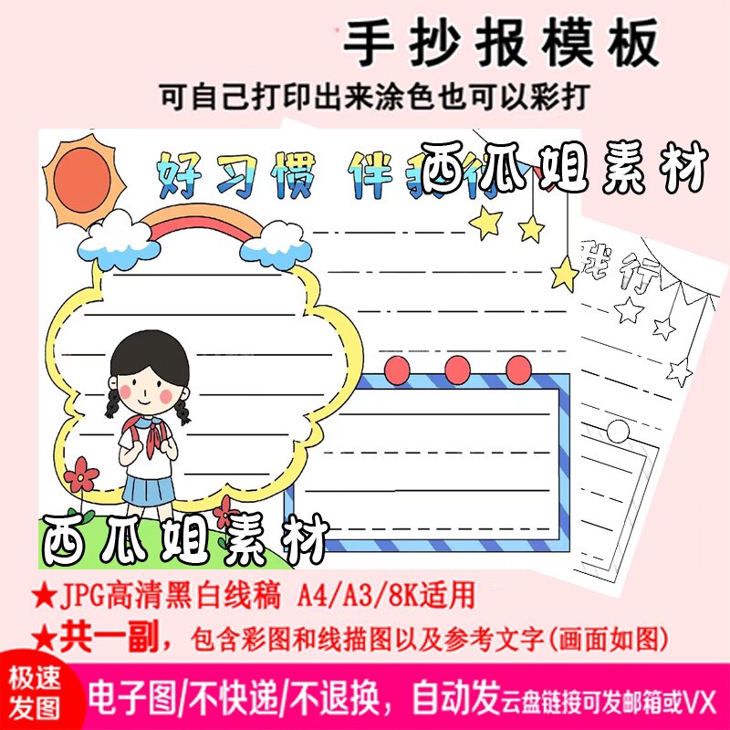 关于好习惯伴我行小报手抄报模板小学生电子版线稿儿童养成教育