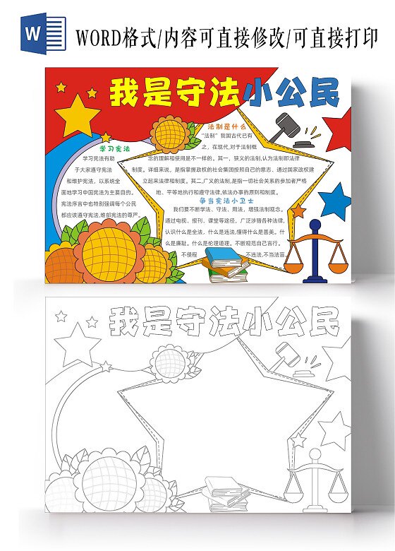 我是守法小公民手抄报模板电子版小学生小报法治法制主题宣传教育